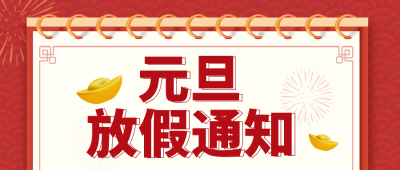 元旦节跨年放假通知封面首图 模板ID：42699