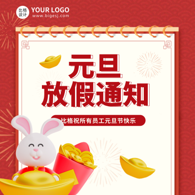 元旦节放假通知祝福宣传方形海报 模板ID:42704