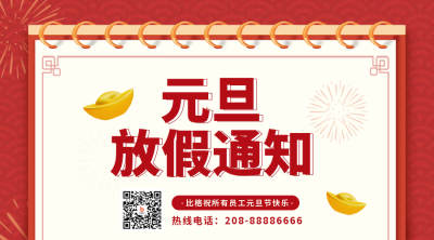 元旦节放假通知宣传二维码 模板ID:42706