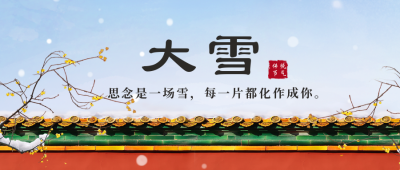大雪实景节气宣传封面首图 模板ID：42712