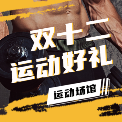 双十二运动健身宣传封面次图 模板ID:42718