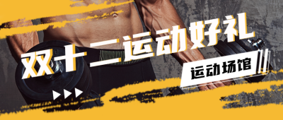双十二运动健身活动宣传封面首图 模板ID:42716