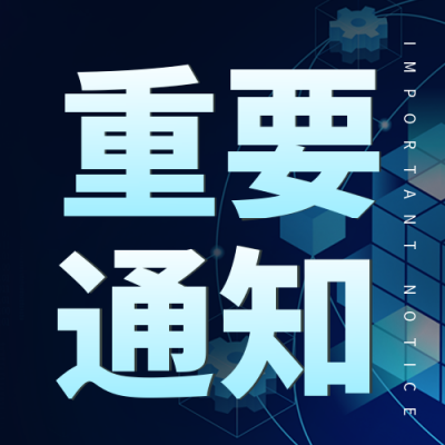 重要通知互联网宣传封面次图 模板ID:42721