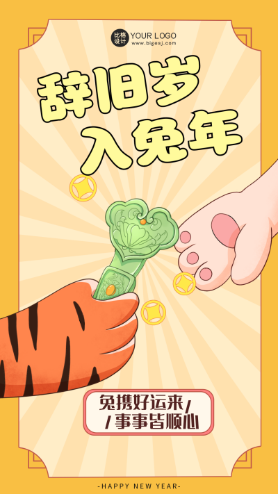 黄色手绘风辞旧岁入兔年宣传手机海报 模板ID：43111