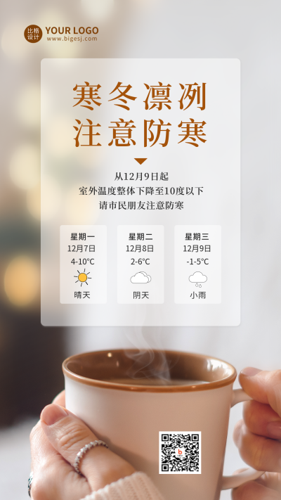 降温预警手机海报 模板ID:42742