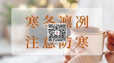 降温预警二维码 模板ID：42745
