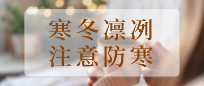 降温预警公众号封面首图 模板ID：42744