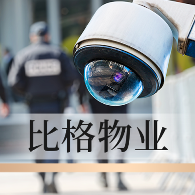 小区物业安全公众号封面次图 模板ID：42751