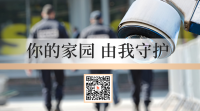 小区物业安全二维码 模板ID：42750