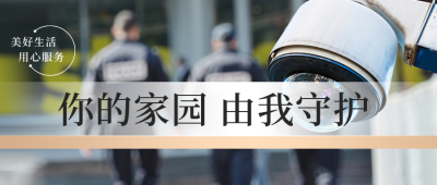 小区物业安全公众号封面首图 模板ID：42749