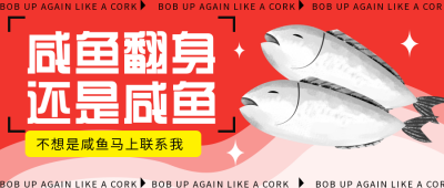 红色手绘风趣味咸鱼翻身公众号封面首图 模板ID：42979