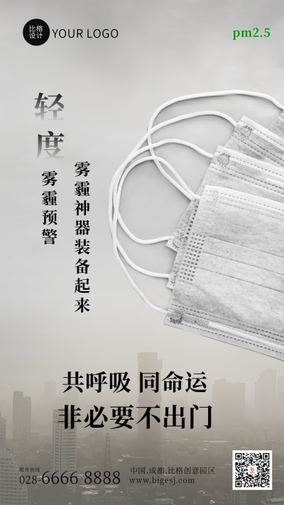 冬季雾霾预警口罩备起来手机海报 模板ID：42798