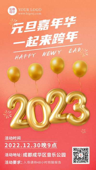 2023年元旦嘉年华跨年活动手机海报 模板ID：42781