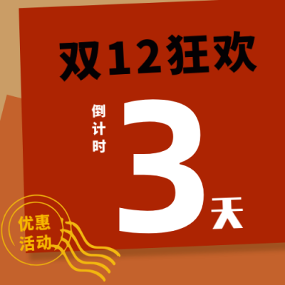 双十二狂欢活动纯文字大字报公众号封面次图 模板ID：42801