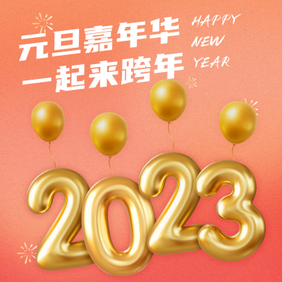 2023年元旦嘉年华跨年活动方形海报 模板ID：42778