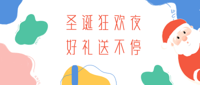 白色可爱风圣诞节活动宣传公众号封面首图 模板ID:42773