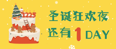 黄色可爱风圣诞活动宣公众号封面首图 模板ID：42776