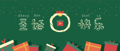 绿色可爱圣诞节庆祝公众号封面首图 模板ID:42777
