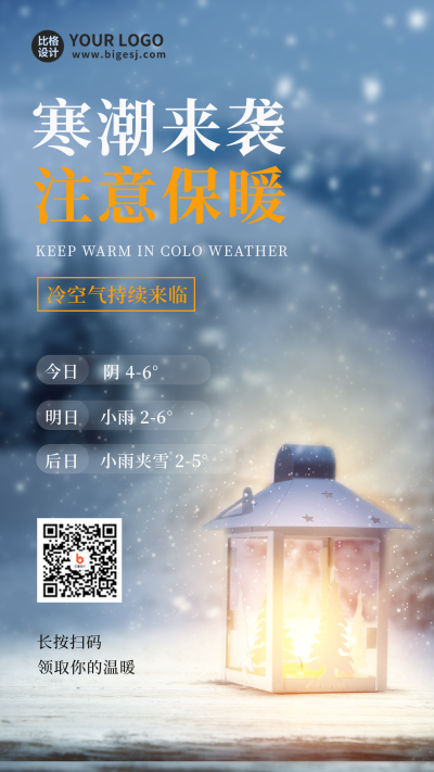 寒潮保暖实景手机海报 模板ID:42813