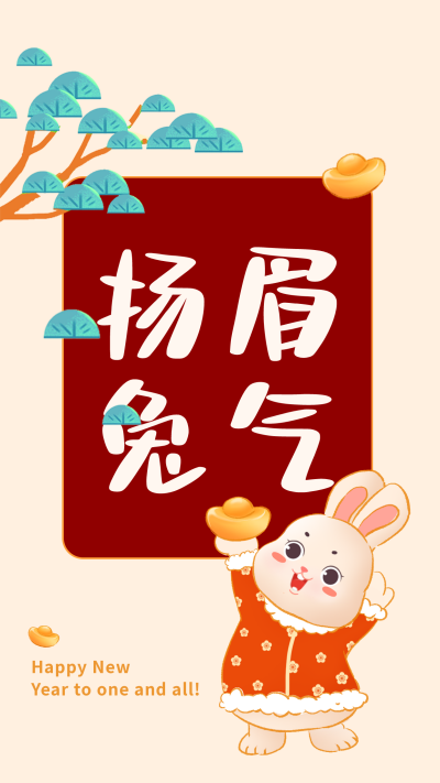 新年喜庆祝福宣传手机壁纸 模板ID：42814