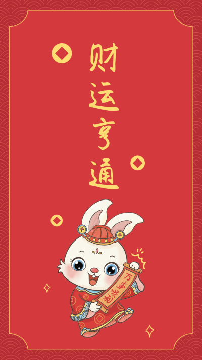 跨年新年好运宣传手机壁纸 模板ID:42816