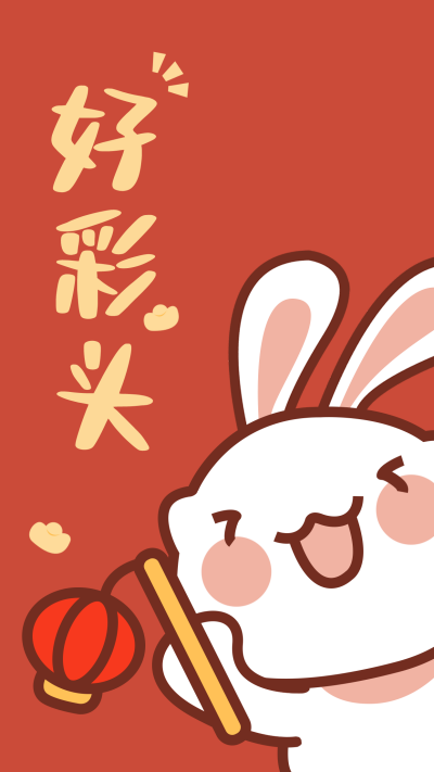 新年跨年祝福喜庆宣传手机壁纸 模板ID：42815