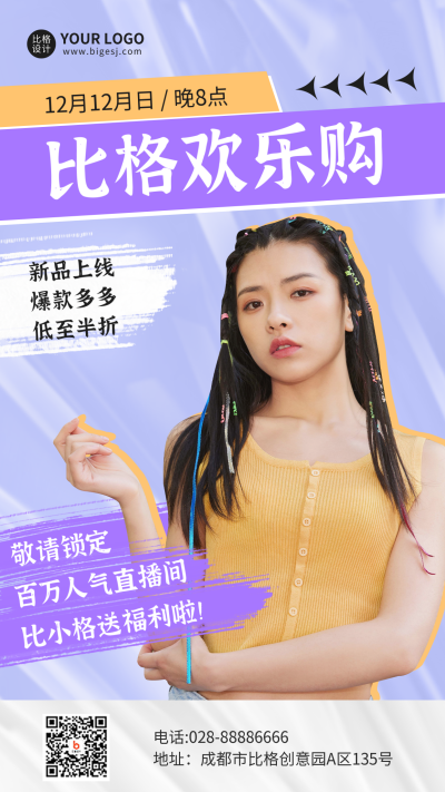双十二电商直播手机海报 模板ID：42835