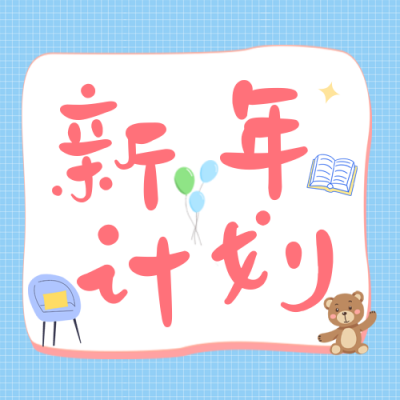新年计划清单公众号封面次图 模板ID：42844