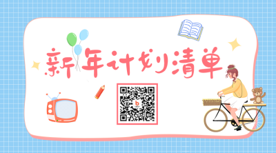新年计划清单二维码 模板ID：42842