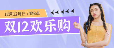 双十二电商直播公众号封面首图 模板ID：42838