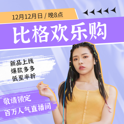 双十二电商直播方形海报 模板ID：42836