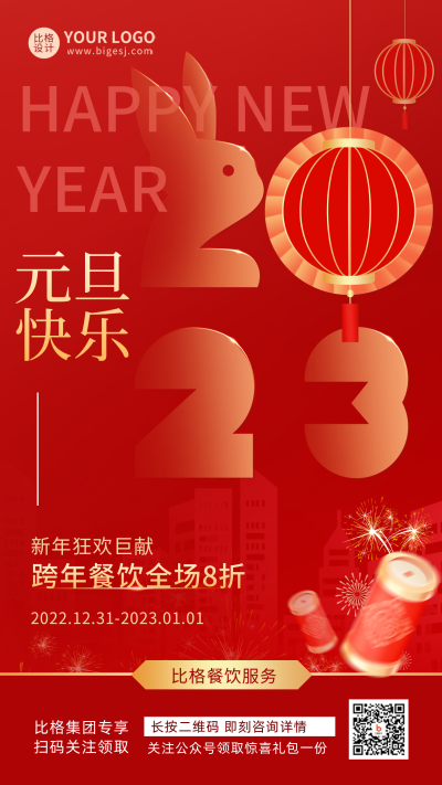 红色渐变质感2023元旦节日宣传手机海报 模板ID：43202