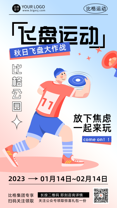 红色扁平手绘风飞盘运动宣传推广手机海报 模板ID:43117