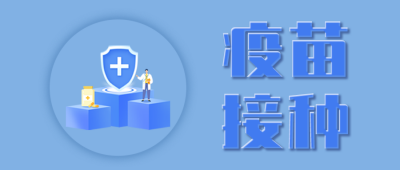 蓝色扁平风疫苗接种公众号封面首图 模板ID：42851
