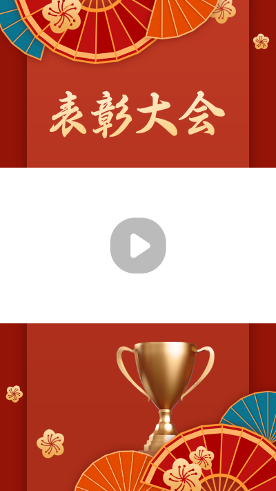 年终表彰大会视频边框 模板ID:42861
