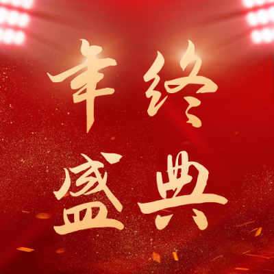 年终盛典公众号次图 模板ID:42878