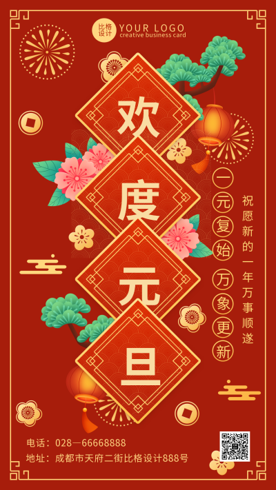红色喜庆元旦节日手机海报 模板ID:42872