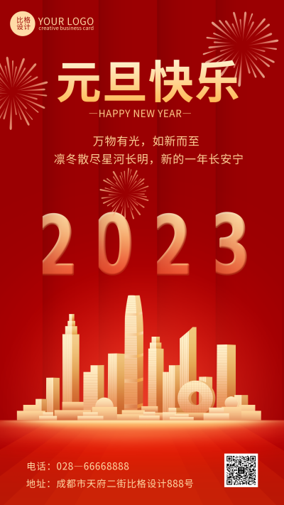 红色喜庆风元旦节庆祝宣传手机海报 模板ID:42869