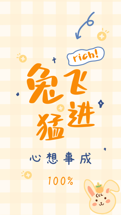 手绘兔年成语谐音手机壁纸 模板ID：42870