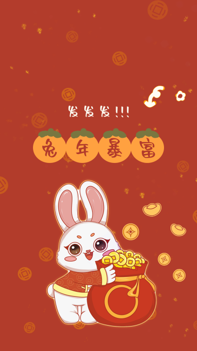 手绘风兔年暴富手机壁纸 模板ID：42867