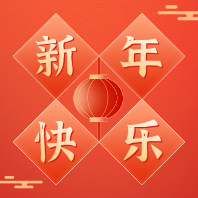 新年快乐公众号封面次图 模板ID:42896