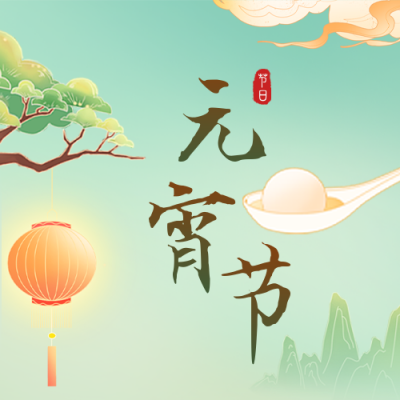 手绘元宵节公众号封面次图 模板ID：42905