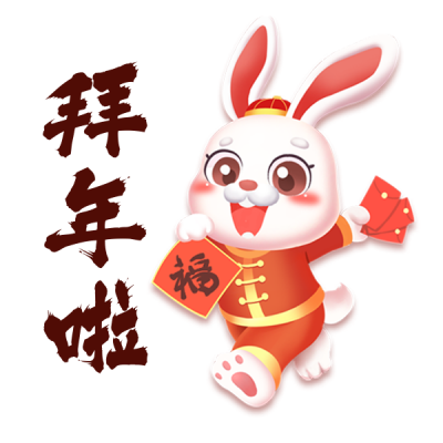拜年祝福宣传兔年表情包 模板ID：42934