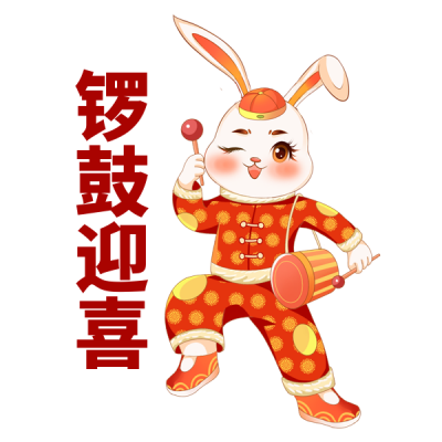 过年喜庆腰鼓宣传兔年表情包 模板ID:42931