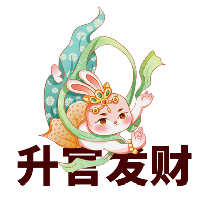 跨年祝福喜庆宣传兔年表情包 模板ID：42930