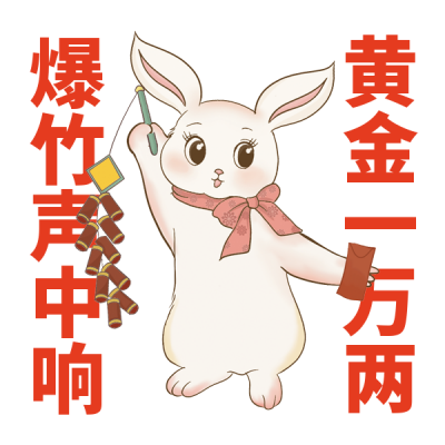 兔年祝福趣味文案表情包 模板ID：42925