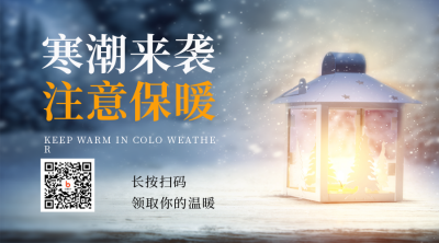 寒潮降温保暖宣传二维码 模板ID：42924