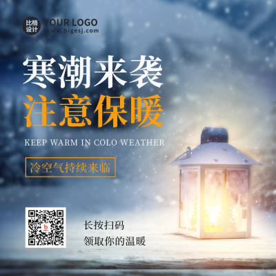 寒潮降温保暖宣传方形海报 模板ID：42923