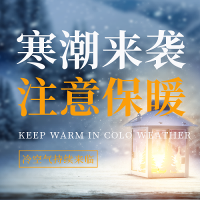 寒潮降温保暖宣传封面次图 模板ID:42922