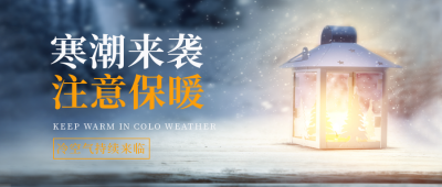 寒潮降温保暖宣传封面首图 模板ID：42921